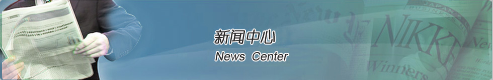 新闻中心