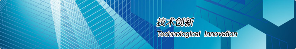 技术创新