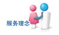 服务理念