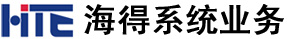 海得系统业务